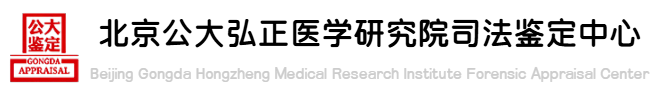 北京公大弘正医学研究院司法鉴定中心
